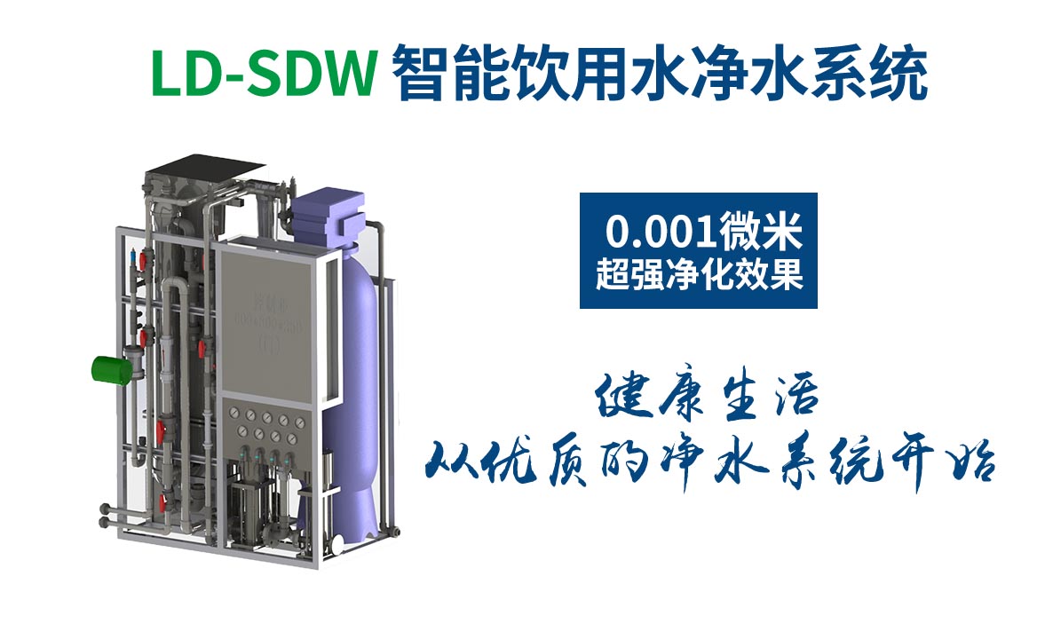 LD-SDW凈水設(shè)備大圖