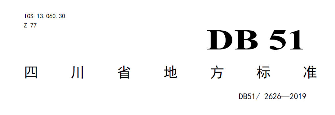 四川農(nóng)村污水處理標(biāo)準(zhǔn)